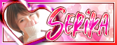 せりか