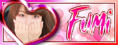 ふみ