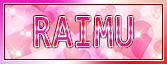 らいむ