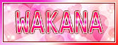 わかな