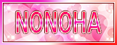 ののは