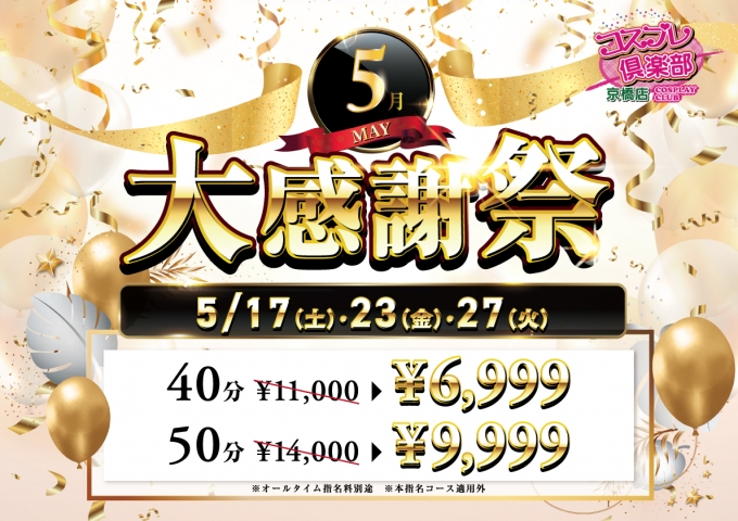 5月大感謝祭