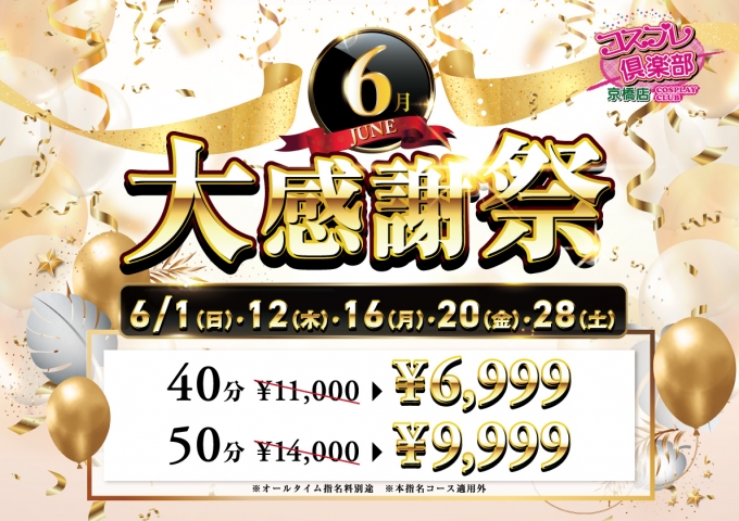 6月大感謝祭