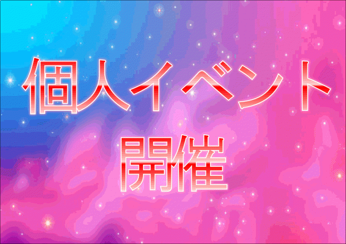 個人イベント開催中