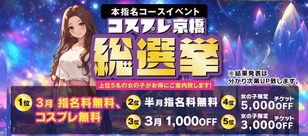 コスプレ京橋総選挙結果発表