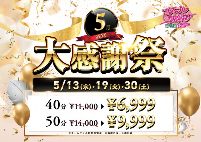 &nbsp;5月大感謝祭