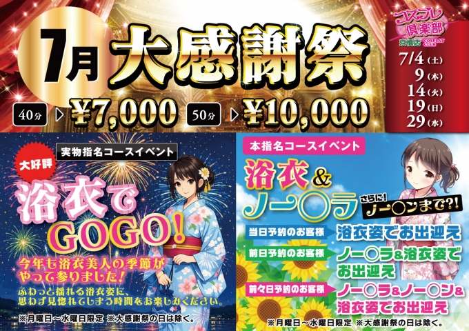 ７月月間イベント
