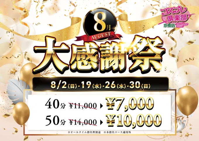 8月大感謝祭