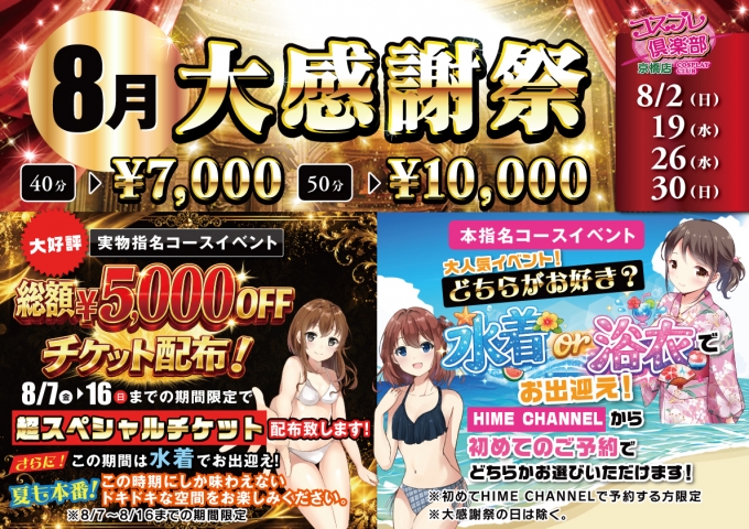 8月イベント
