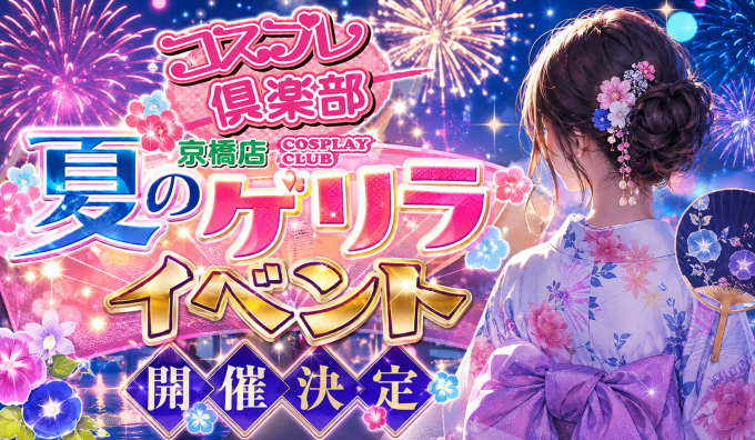コスプレ倶楽部 京橋店イベント--1834