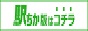 駅ちか