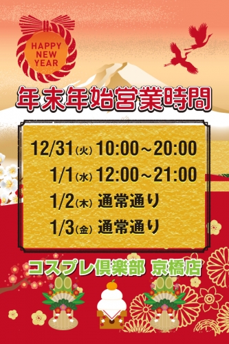 年末年始、営業時間変更のご案内