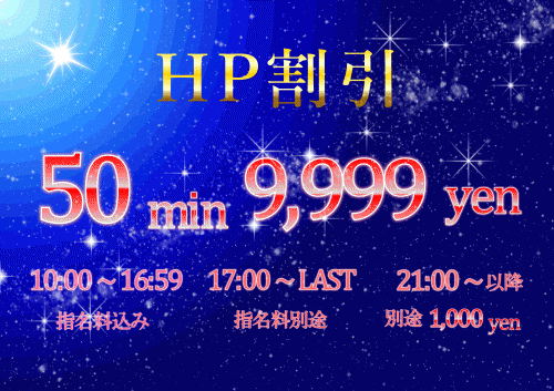 HP割実物指名コース50分9999円＆動画割本指名コース40分12500円♪