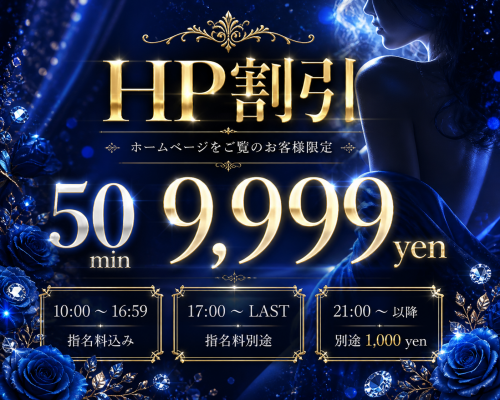 HP割実物指名コース50分9999円＆個人イベント！