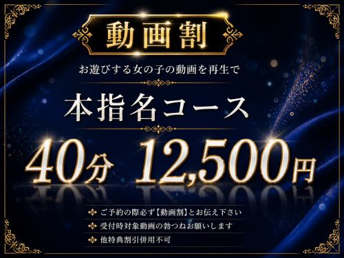 本指名コースがお得‼動画割40分￥16000→12500円♪