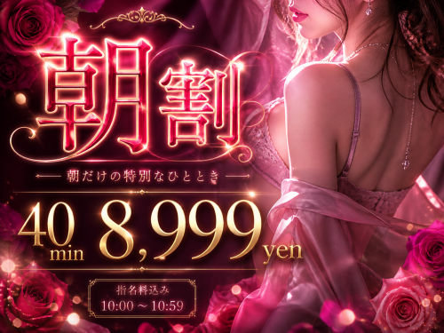 朝割40分8999円＆お得な情報も！